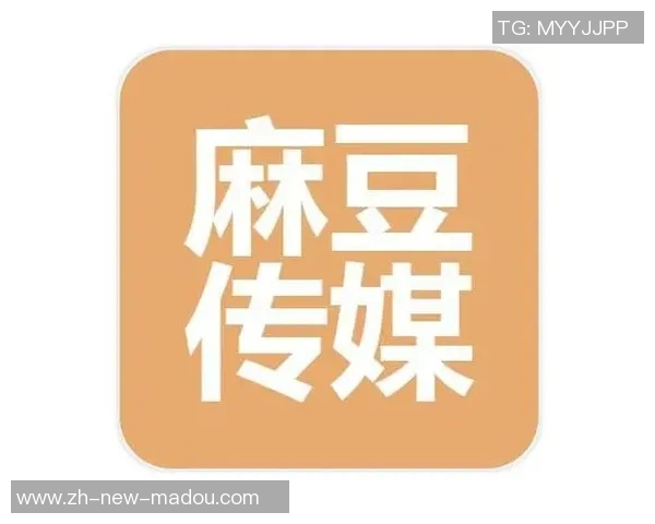 含羞草麻豆传媒-含羞草的传媒故事—麻豆传媒的创新探索之旅-